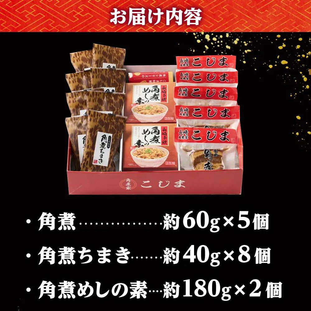 角煮5個・ちまき8個・角煮めしの素2個/角煮家こじま[DBX018]