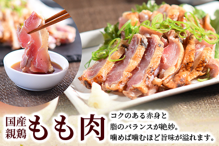 ＜国産親鶏もも・むね肉炙りセット 約1kg＞翌月末迄に順次出荷【 国産 九州産 お肉 たたき タタキ とり肉 鶏肉 鶏もも 鶏むね モモ肉 ムネ肉 個包装 小分け おかず おつまみ 惣菜 晩酌 加工品