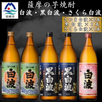 
                  さつま白波&黒白波900ml　各2本　さくら白波900ml1本セット　B0-14【1644165】
                