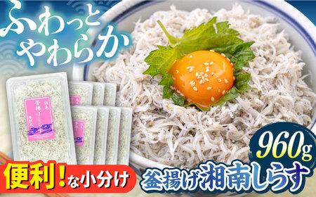 釜揚げ 湘南しらす 960g  [AKEZ002] しらす