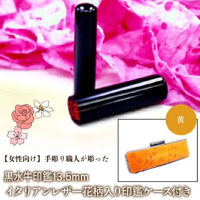 【女性向け】手彫り職人が彫った黒水牛印鑑13.5mm イタリアンレザ－花柄入り印鑑ケース付き：黄 NST012ye