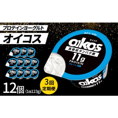 【毎月定期便】ダノン ヨーグルト オイコス脂肪0 プレーン加糖 123g×12セット全3回【配送不可地域：離島・沖縄県】