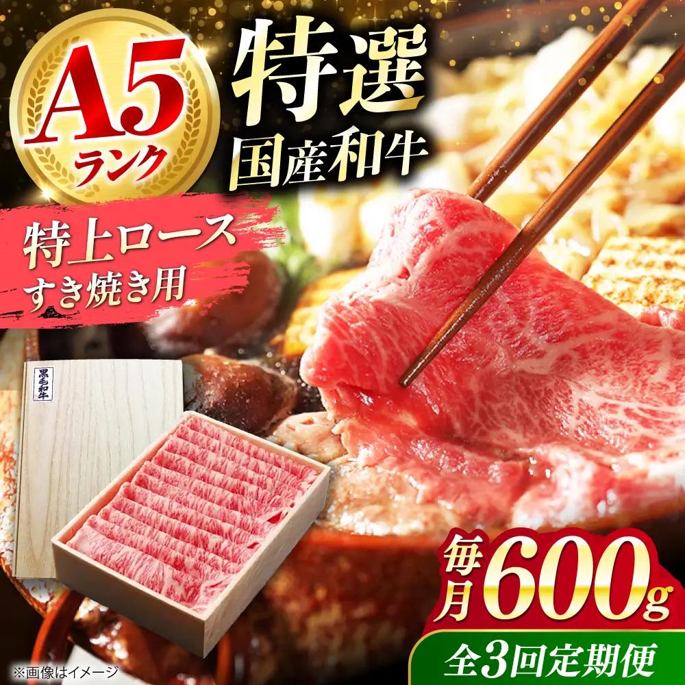 【全3回定期便】国産和牛特上ロースすき焼き用 600ｇ[AOAI058]すき焼き