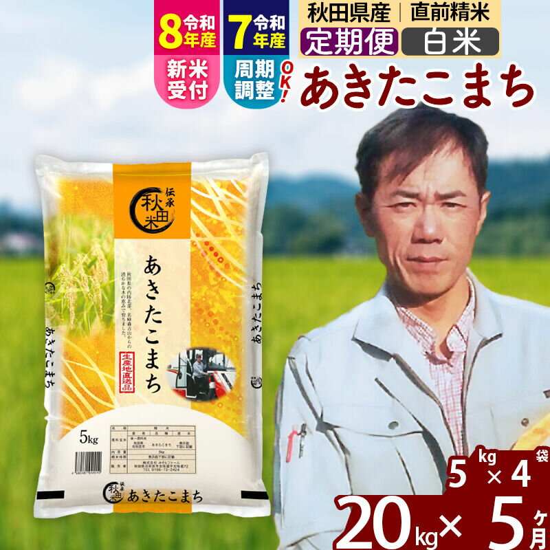 【ふるさと納税】※令和7年産／R8産新米予約※ 《定期便5ヶ月》秋田県産 あきたこまち 20kg【白米】(5kg小分け袋) 2025年産 2026年産 令和8年産 お届け周期調整可能 隔月に調整OK お米 みそらファーム [みそらファーム 秋田 お米]