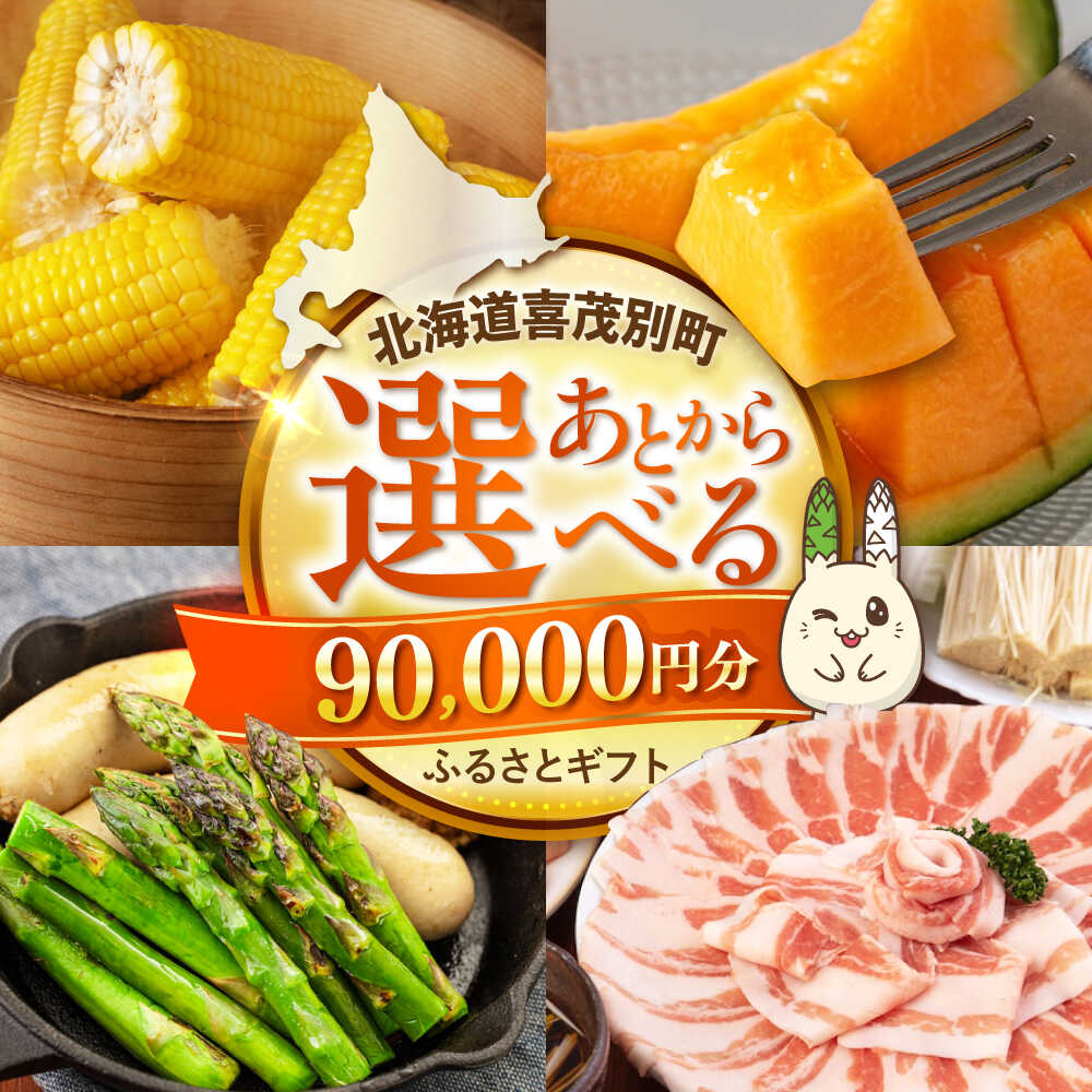 【ふるさと納税】【喜茂別町】あとから選べるふるさとギフト 9万円分《北海道喜茂別町》 豚肉 ジビエ ハム ソーセージ メロン じゃがいも アスパラガス 定期便 北海道[AJZZ005] 90000 90000円 9万円