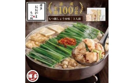 
                  博多 もつ鍋 おおやま もつ鍋 しょうゆ味 3人前 | もつ鍋おおやま もつ鍋 醤油 セット もつ鍋セット 人気店 もつ鍋 国産 しょうゆ 博多 モツ鍋 和牛 牛もつ 牛モツ もつ モツ 鍋 ちゃんぽん麺 スープ 付き 鍋セット もつなべ 人気 おすすめ 福岡市
                