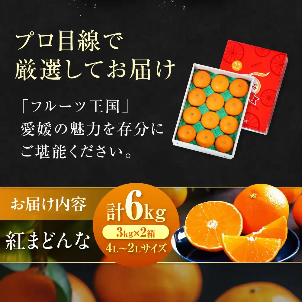 【11月下旬から順次発送】紅まどんな 約6kg（8から12玉入 3kg×2箱）[AGAO016]紅まどんな みかん 果物 フルーツ