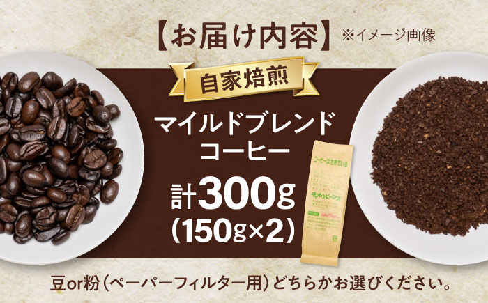 コーヒー マイルドブレンドコーヒー 150ｇ×2(合計300ｇ)コーヒー豆  珈琲 ブレンドコーヒー レギュラーコーヒー