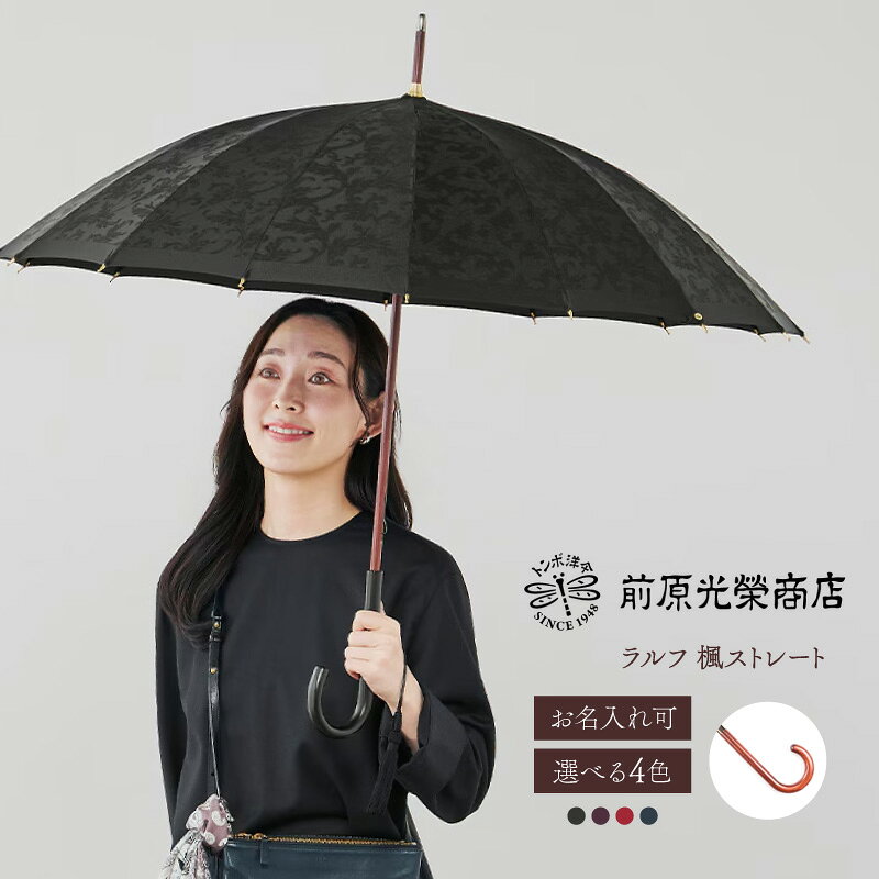 【ふるさと納税】【トンボ洋傘前原光榮商店】レディース「ラルフ」手元：楓ストレート（名入れ可） 傘 レディース 雨傘 長傘 婦人 女性用 シンプル おしゃれ フォーマル カジュアル