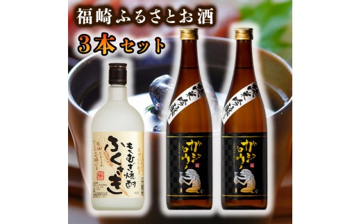 
[№5256-0187]福崎ふるさとお酒3本セット（純米吟醸酒2本＋もちむぎ焼酎1本）
