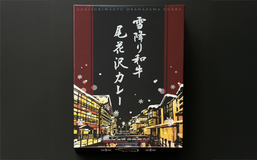 雪降り和牛尾花沢 コンビーフ 3缶 カレー5個 セットss-yosck8 コンビーフ3缶・カレー5個(寄附額：22,000円)