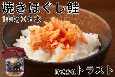 焼きほぐし鮭 (鮭フレーク) 100g×6本 G-46008