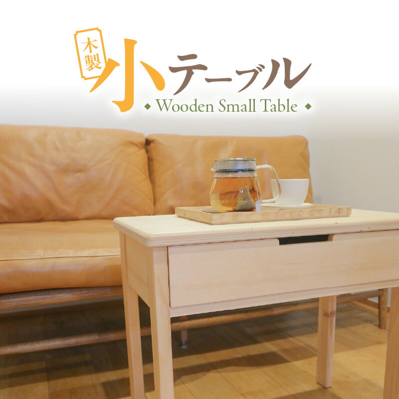 【ふるさと納税】木製 小テーブル 机 テーブル 引き出し付き 1段 インテリア 家具 雑貨 日用品 木型職人 手作り おしゃれ 最適なサイズ 便利 子供用 伝統 ものづくり お取り寄せ 愛知県 小牧市 送料無料
