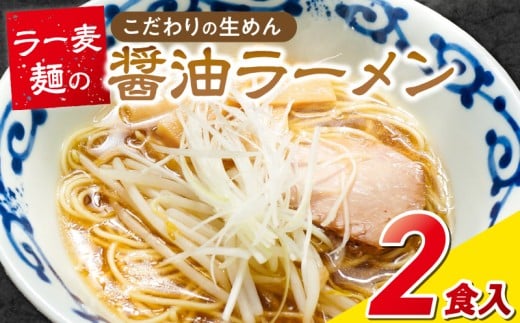 ラー麦麺の醤油ラーメン2食_ラー麦麺 醤油ラーメン 2食 こだわり 生麺 醤油 ラーメン スープ ラー麦 麺 コシ 強い 歯切れ 色 細麺 茹で時間 1分ほど お好み ねぎ チャーシュー トッピング お取り寄せ 福岡県 久留米市 送料無料_Br055