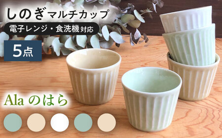 【美濃焼/みずなみ焼】 北欧風食器 しのぎ マルチカップ 5個セット 180ml Alaのはら 瑞浪市 / 山喜製陶 食器 小鉢 [AZCP011]
