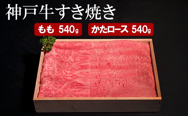 
                  神戸牛 すき焼き（ もも ・ かたロース ）計 1080g （もも180g×3・かたロース180g×3）
                