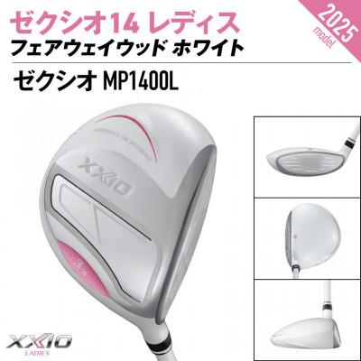 ふるさと納税 都城市 ゼクシオ 14 レディス フェアウェイウッド ホワイト【3/L】 |  | 01