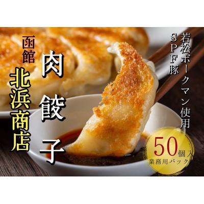 ふるさと納税 せたな町 北海道ブランドSPF豚「若松ポークマン」を使った肉餃子 50個(業務用パック) | 