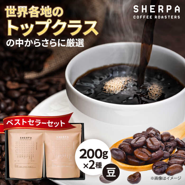 【ふるさと納税】コーヒー コーヒー豆 SHERPA COFFEE ROASTERS ベストセラーセット 200g×2パック 飲料類 飲み物 ドリンク 珈琲豆 珈琲 コーヒー 豆 焙煎 ブ自家焙煎 レンド ブレンドコーヒー ストレート コク 香り セット ギフト 人気 岐阜市 / いわと[ANGC001]