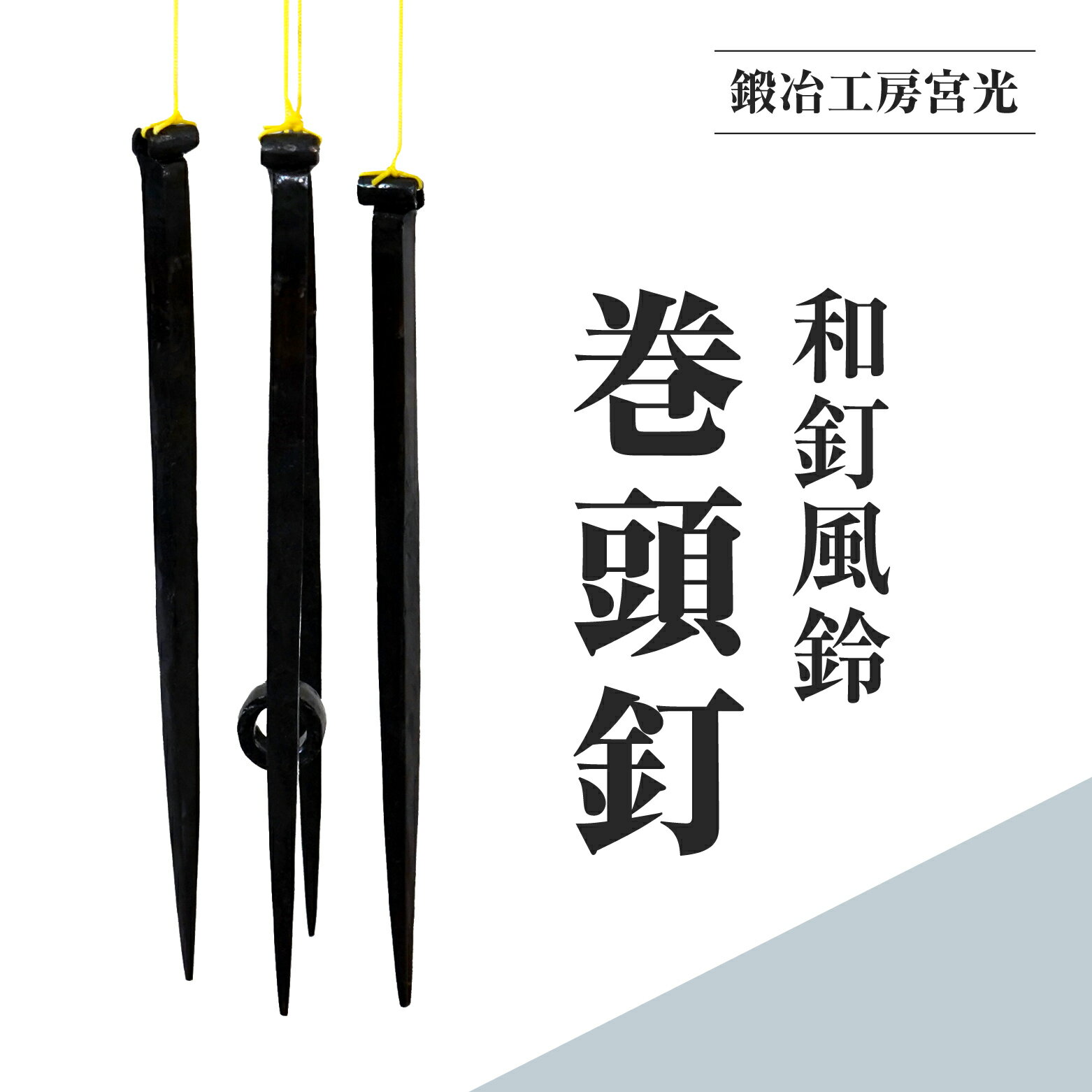 【ふるさと納税】鍛冶工房宮光 和釘風鈴 巻頭釘 風鈴 風りん ふうりん 釘 くぎ 和釘