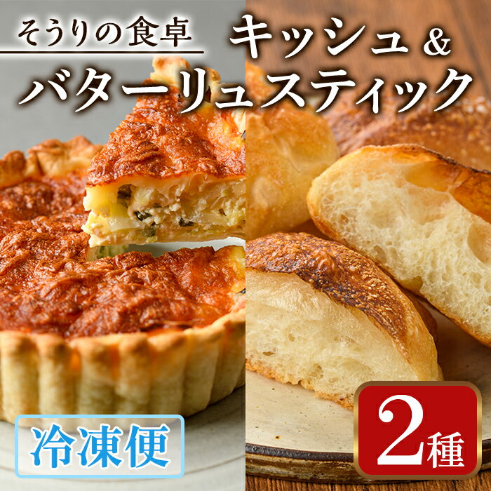 【ふるさと納税】キッシュ・バターリュスティックのセット(14cm×2台＋6個) パン 食事パン 高加水 低温熟成発酵 手作り こうじ パイ おつまみ ワイン ベーコン チーズ 冷凍 個包装 小分け＜離島配送不可＞【ksg0095】【そうりの食卓】