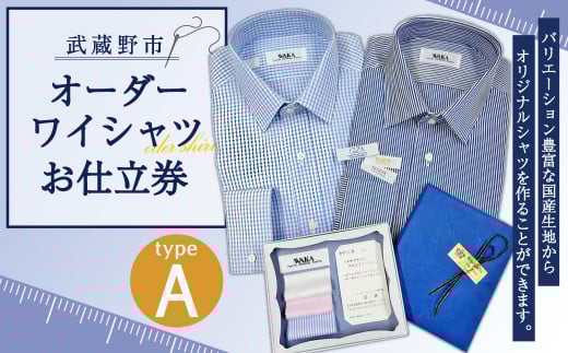 オーダーワイシャツ お仕立券 (A) 若林ワイシャツ店 国産生地 ワイシャツ ビジネス オーダーメイド 日本製