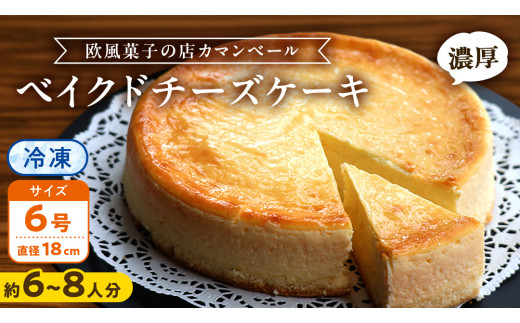 濃厚 ！ ベイクドチーズケーキ （ 冷凍 ） ホールケーキ チーズケーキ 冷凍ケーキ クリームチーズ 濃厚 甘い おいしい 美味しい スイーツ おうちカフェ お菓子 おやつ お取り寄せ お土産 贈り物 お祝い 誕生日 プレゼント ギフト パーティー 国産 茨城 [AF002us]