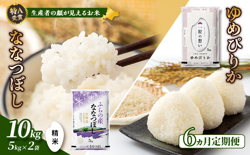 【令和7年度産】◆6ヵ月定期便◆ 富良野 山部米研究会【 ゆめぴりか＆ななつぼし 】精米 (計10kg) 定期便 令和7年 お米 米 ご飯 ごはん 白米 定期 送料無料 北海道 富良野市 道産 直送 ふらの