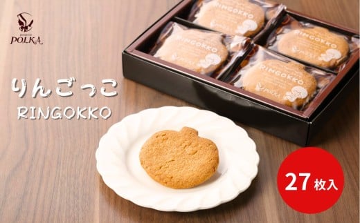りんごっこ【27枚入り】 | サブレ りんご パティスリーポルカ 洋菓子 お菓子 ギフト お土産 長野県 飯田市