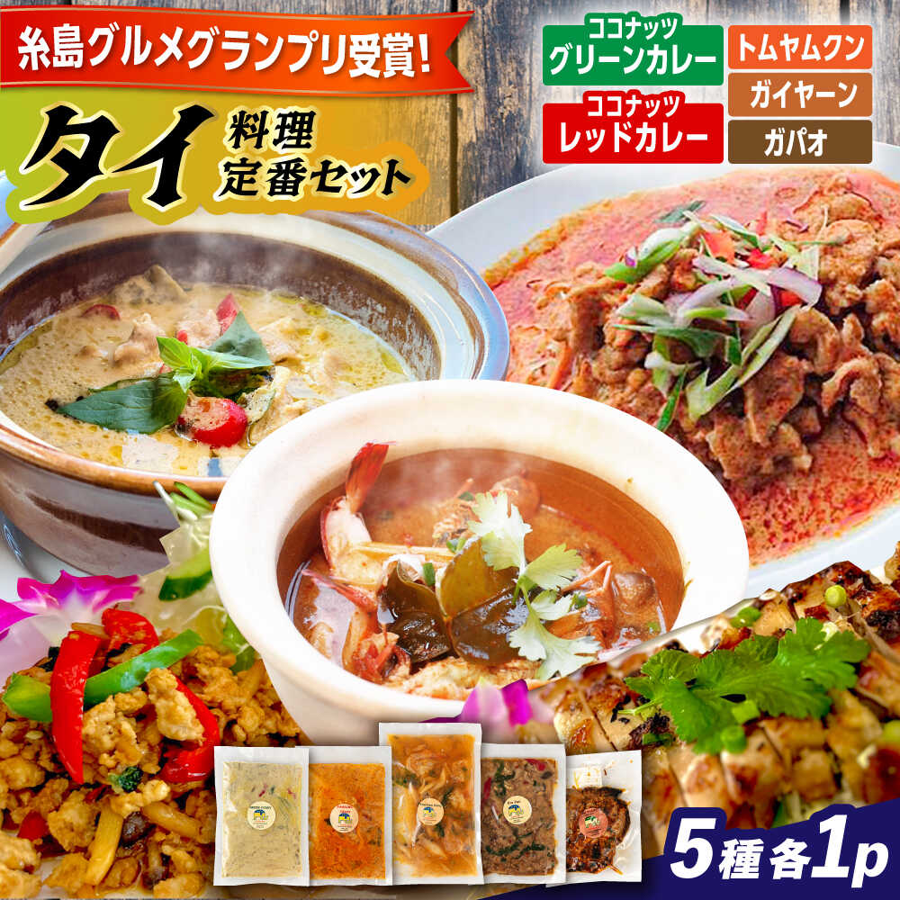【ふるさと納税】糸島グルメグランプリ受賞！タイ料理5種セット（ココナッツグリーンカレー・ココナッツレッドカレー・トムヤムクン・ガイヤーン・ガパオ） 糸島市 / ドゥワンチャン エスニック 辛口[AIQ002] ギフト 辛い 本場1万8千円18000円