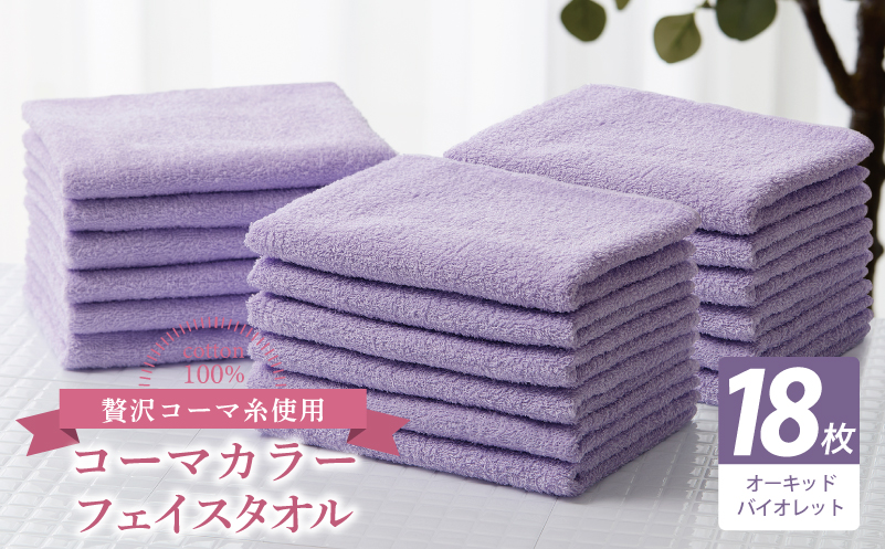 コーマカラーフェイスタオル18枚セット（オーキッドバイオレット）【泉州タオル 国産 吸水 薄手 普段使い 無地 シンプル 日用品 大阪 泉佐野 大阪府 泉佐野市】