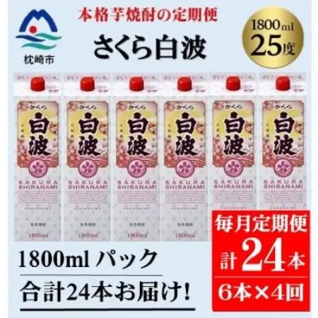 【毎月定期便】【さくら白波】25度(1800ml)6パックセット JJ15-0009全4回【配送不可地域：離島】【4088257】