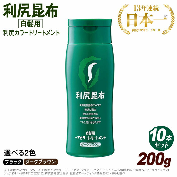 【ふるさと納税】【10本入】【白髪用】 利尻ヘアカラートリートメント 白髪染め 無添加 天然由来 植物由来 カラーリング ヘアカラー シャンプー 低刺激 利尻昆布 敏感肌 ノンシリコーン 頭皮に優しい ダメージ補修 臭わない 全体染め ヘアマニキュア