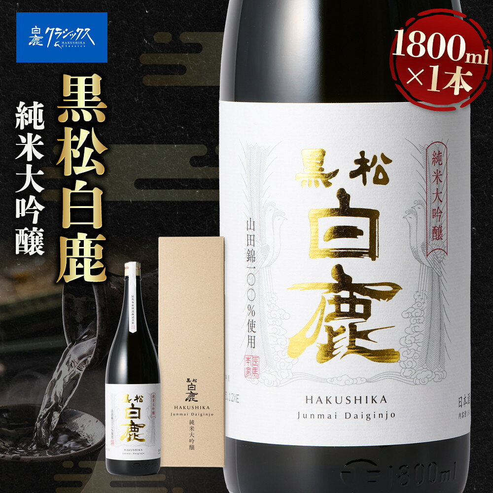【ふるさと納税】黒松白鹿 純米大吟醸 JD-100