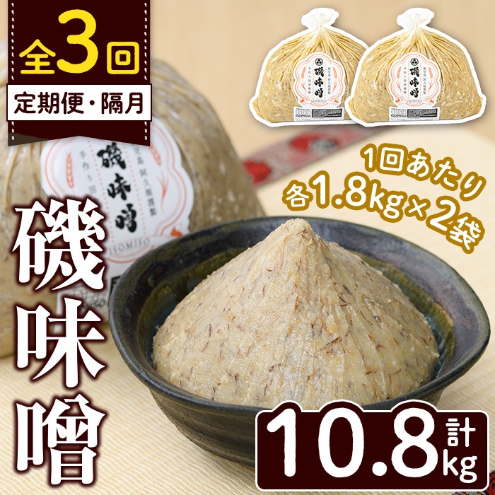 ＜定期便・全3回(隔月)＞磯味噌～ISOMISO～(計10.8kg・1.8kg×2袋×3回) 味噌 みそ 麦味噌 加工品 調味料 味噌汁 定期便【田舎みそ磯畑～ISOMISO～】a-36-30-z