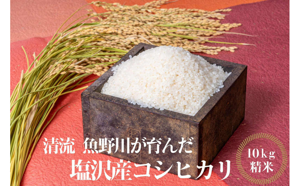 【令和8年産新米予約】南魚沼産　塩沢コシヒカリ「だすけ米」 精米10kg【銘柄米 ブランド米 精米 こしひかり コシヒカリ 魚沼産 新潟米 産地直送 お米 米 こめ コメ ご飯 御飯 ごはん】
