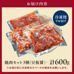  焼肉セット 3種 （豆板醤）【195018】 味付け 豆板醤 簡単 600g BBQ バーベキュー 牛モモ 牛カルビ 牛ウデ 小分け 冷凍保存