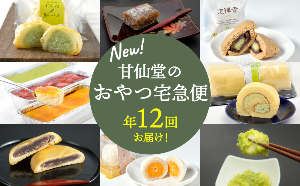 
            New【年12回お届け!】甘仙堂のおやつ宅急便
          