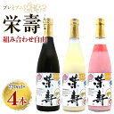 【ふるさと納税】プレミアムどぶろく 栄壽 組み合わせ自由 720ml×4本 - お酒 甘口 辛口 アルコール にごり酒 えいじゅ 晩酌 セット 選べる 贈り物 ギフト お礼 御礼 感謝 プレゼント のし 敬老の日 どぶろく工房香南 高知県 香南市【冷凍】db-0032