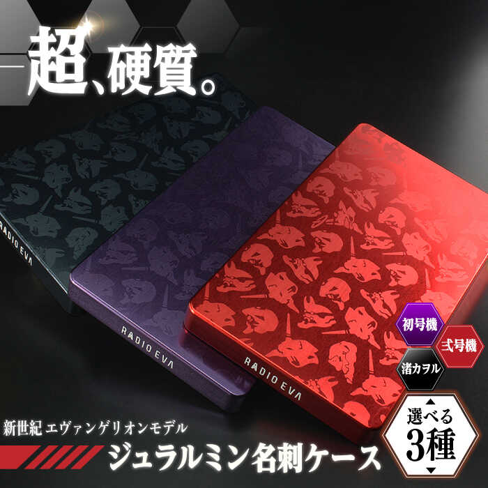 【ふるさと納税】ジュラルミン削り出し名刺入れ エヴァンゲリオンモデル / ジュラルミン名刺入れ 名刺入れ 名刺ケース エヴァンゲリオンモデル 限定版 高品質 軽量 耐久性 スタイリッシュ ビジネス アニメファン / 亀山市/有限会社ギルドデザイン [AMAA015]