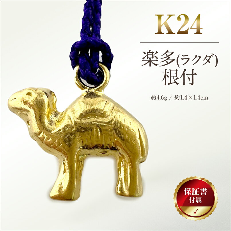 【ふるさと納税】 純金(K24)製 楽多(ラクダ)根付 ふるさと納税 純金 金 黄金 楽多(ラクダ) 根付 ストラップ ラクダ ゴールド おすすめ 山梨県 南アルプス市 送料無料 ALPBK141