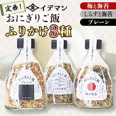ふるさと納税 吉野ヶ里町 おにぎりご飯 ふりかけ 3種(梅と海苔・しらすと海苔・プレーン)