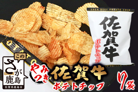 やみつき！佐賀牛ポテトチップ 7袋  B-626