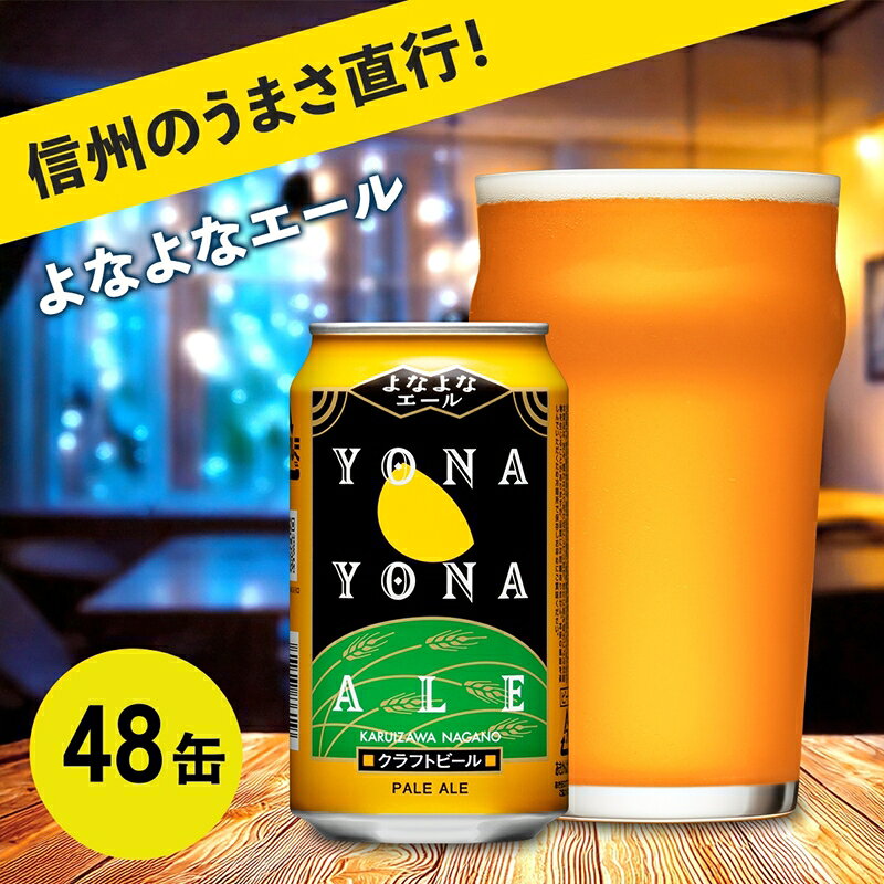 【ふるさと納税】よなよなエール 350ml 48本 クラフトビール 詰合せ セット 地ビール | 48缶 1ケース ヤッホーブルーイング 缶ビール お酒 柑橘系 ホップ 香り 苦味 アウトドア キャンプ BBQ 外飲み スポーツ観戦 ギフト 贈り物 贈答 プレゼント 長野県 佐久市 送料無料