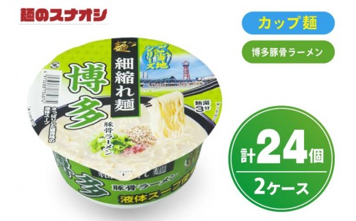 【麺のスナオシ】カップ ご当地シリーズ 博多豚骨ラーメン ２ケース(計24個)カップ麺 拉麺 とんこつ 豚骨 ストック 常温保存 即席麺 生活応援 非常食  備蓄 長期保存 保存食 防災 人気 大容量 ローリングストック 簡単調理 高評価 箱 水戸市 茨城県（BY-34）
