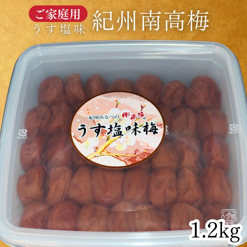 【ふるさと納税】【家庭用】紀州南高梅 うす塩梅 1.2kg｜完熟南高梅 うすしお仕立て