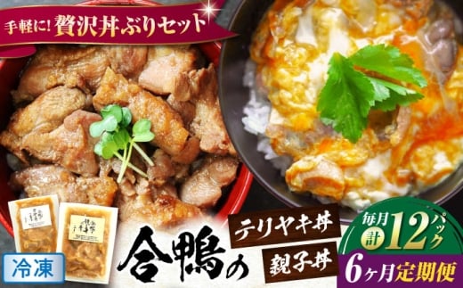 【全6回定期便】【冷凍】合鴨親子丼の素・合鴨テリヤキ丼の素 各6 計12パックセット 滋賀県長浜市/株式会社 一湖房 [AQCB025] 合鴨 テリヤキ 丼の素 簡単 料理 キット ご飯のお供 グルメ お取り寄せ 特産品 和風 手作り 美味しい 家庭用 人気 レシピ 時短 便利 タレ 秘伝 高品質 人気 ギフト プレゼント 贈答