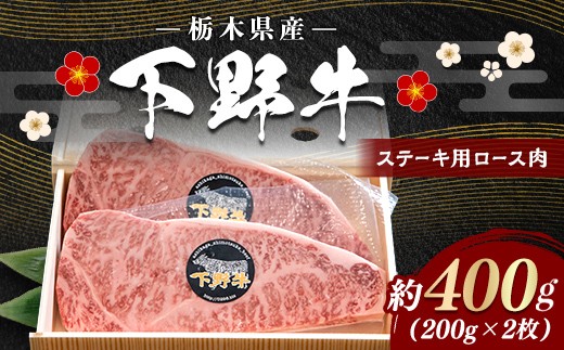 
                  栃木県産 厳選下野牛！ ロース ステーキ用 400g(200gx2枚) 国産 ブランド牛 牛肉 牛 ビーフ 肉 料理 小分け カット済み 食品 冷凍 贈答 贈り物 プレゼント ギフト 自宅 家庭 栃木県 足利市 F7Z-1965
                