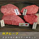 【ふるさと納税】【訳アリ】　兵庫県産神戸ビーフ　おまかせカットステーキ食べ比べセット　100g×4【配送不可地域：離島】【1529915】