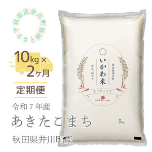 【令和7年産】【定期便】精米１０ｋｇ×２ヶ月　秋田県井川町産あきたこまち